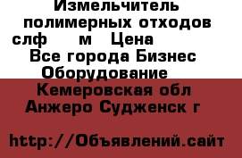 Измельчитель полимерных отходов слф-1100м › Цена ­ 750 000 - Все города Бизнес » Оборудование   . Кемеровская обл.,Анжеро-Судженск г.